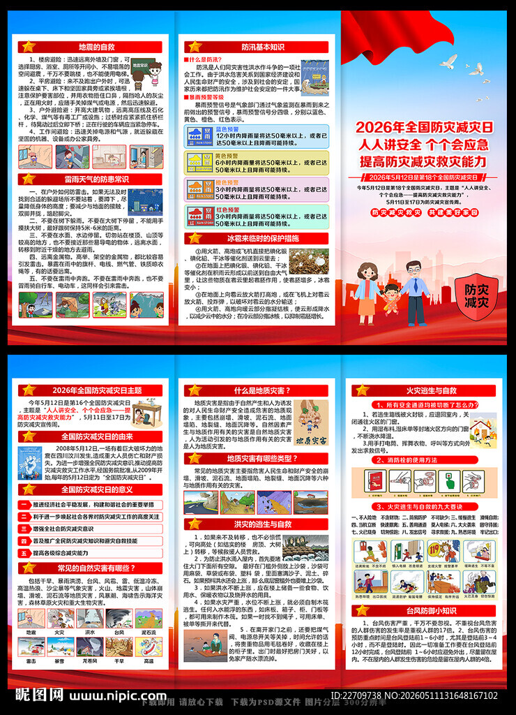 2026年防灾减灾三折页
