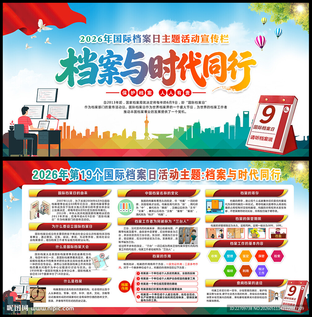 国际档案日