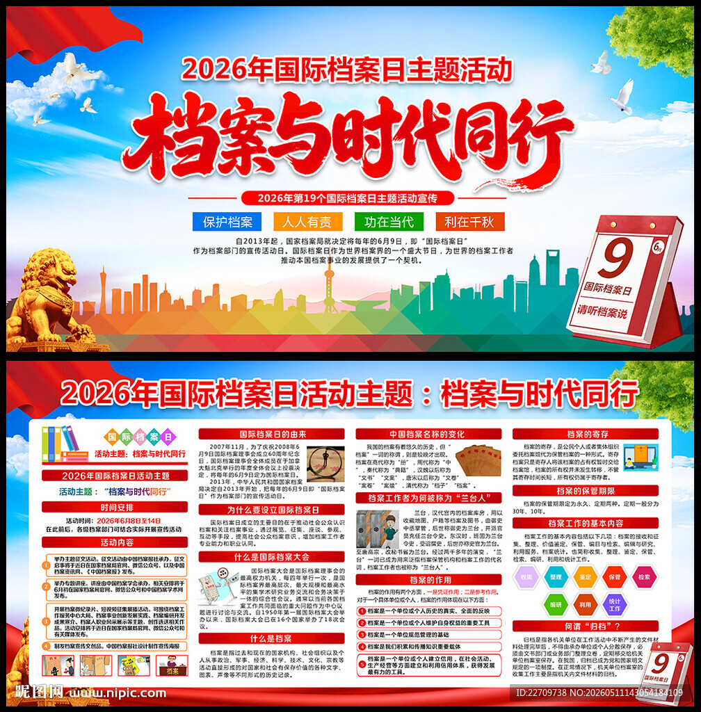 2026年国际档案日海报