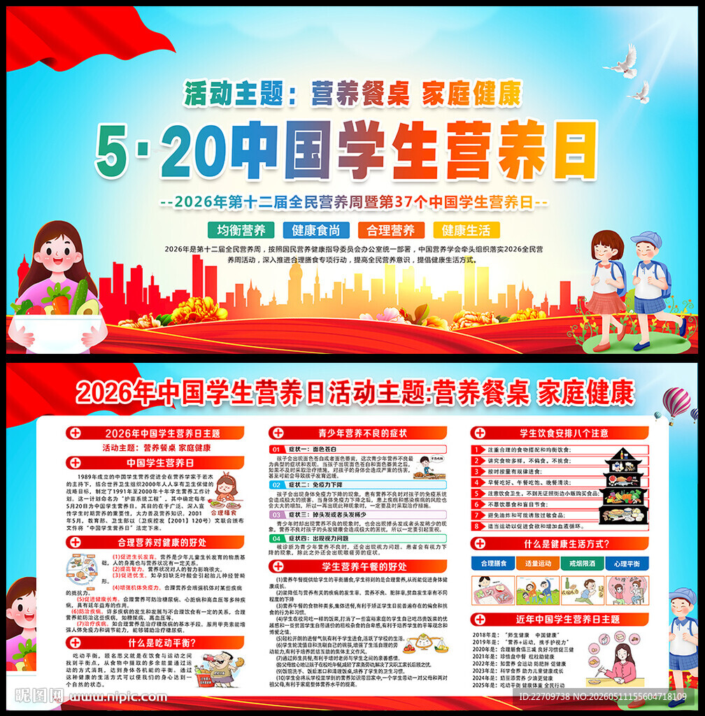 520中国学生营养日