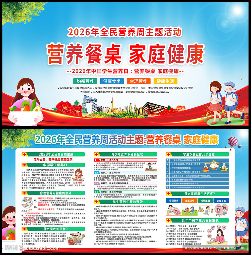 2026年全民营养周