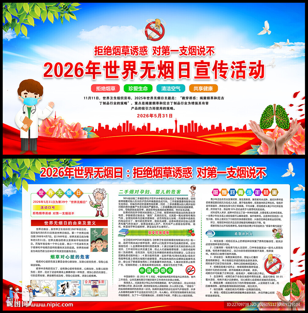2026年世界无烟日