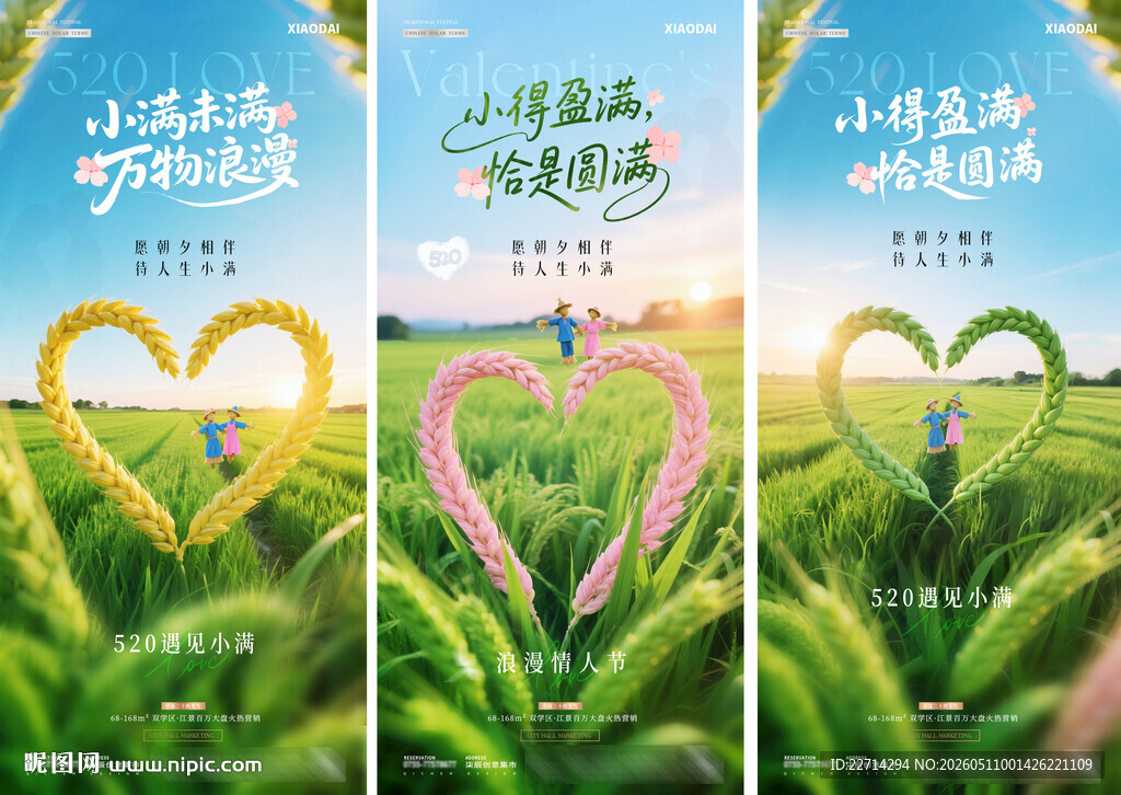 520情人节小满爱心麦穗海报