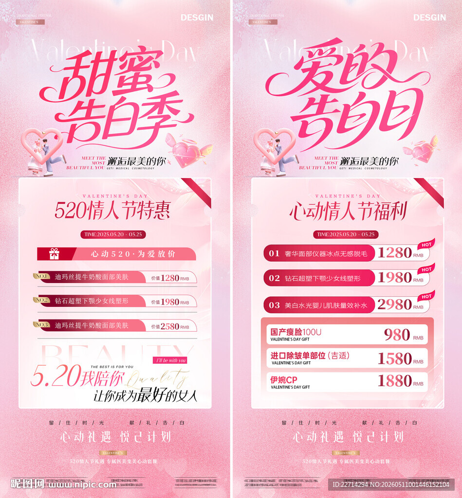 520情人节卡项活动海报