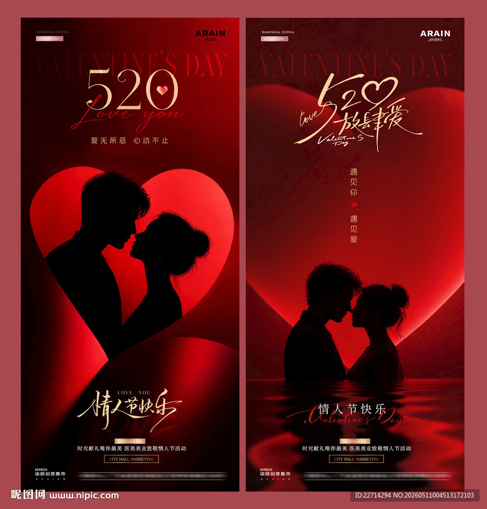 520情人节爱心剪影光影海报