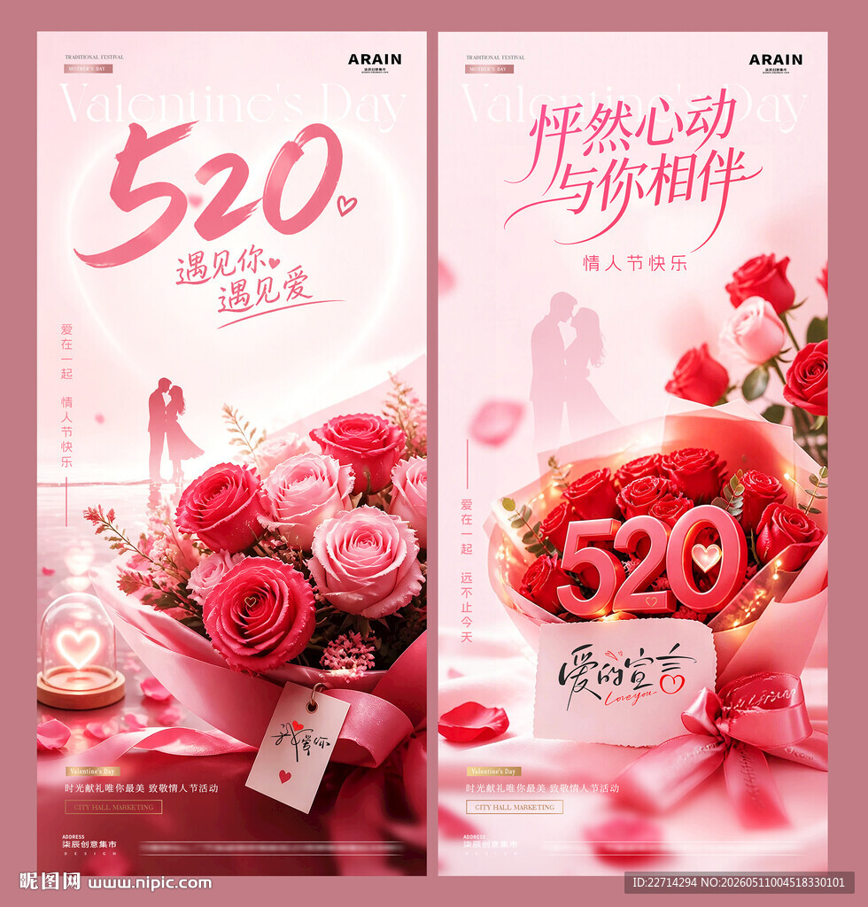 520情人节玫瑰花束场景海报