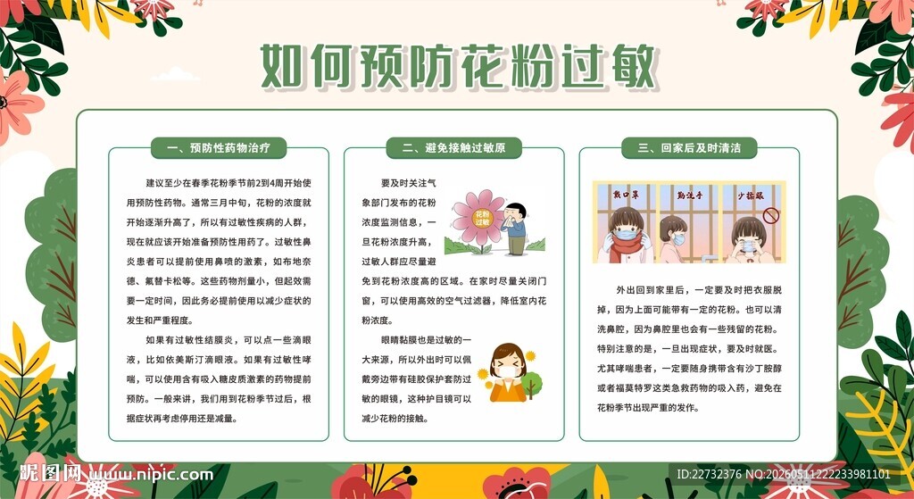 花粉过敏宣传栏