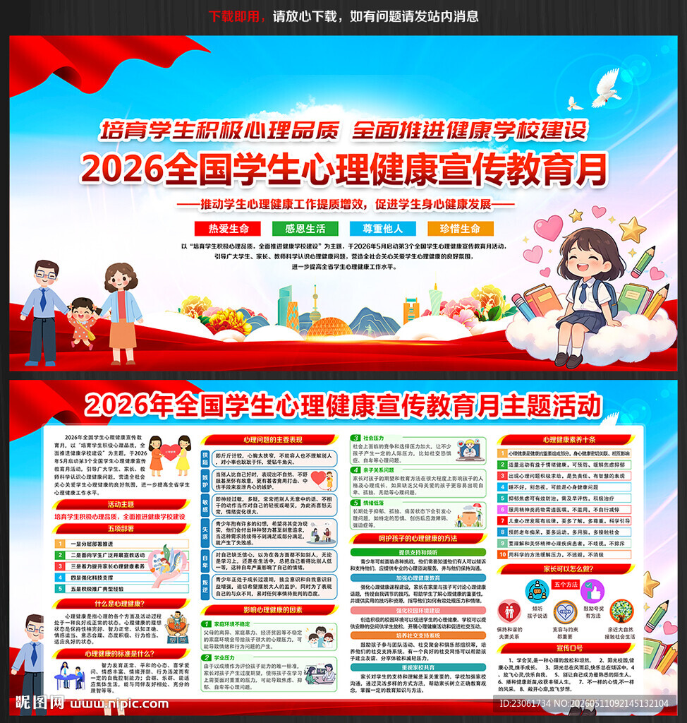 全国学生心理健康宣传教育月