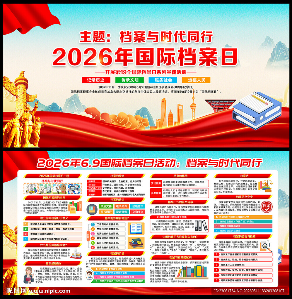 国际档案日