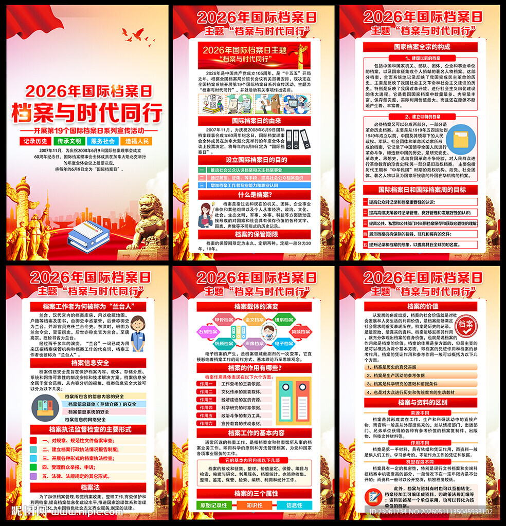 2026年国际档案日