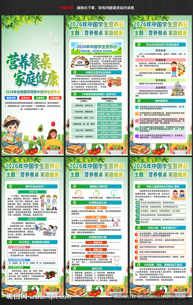 2026年中国学生营养日展架