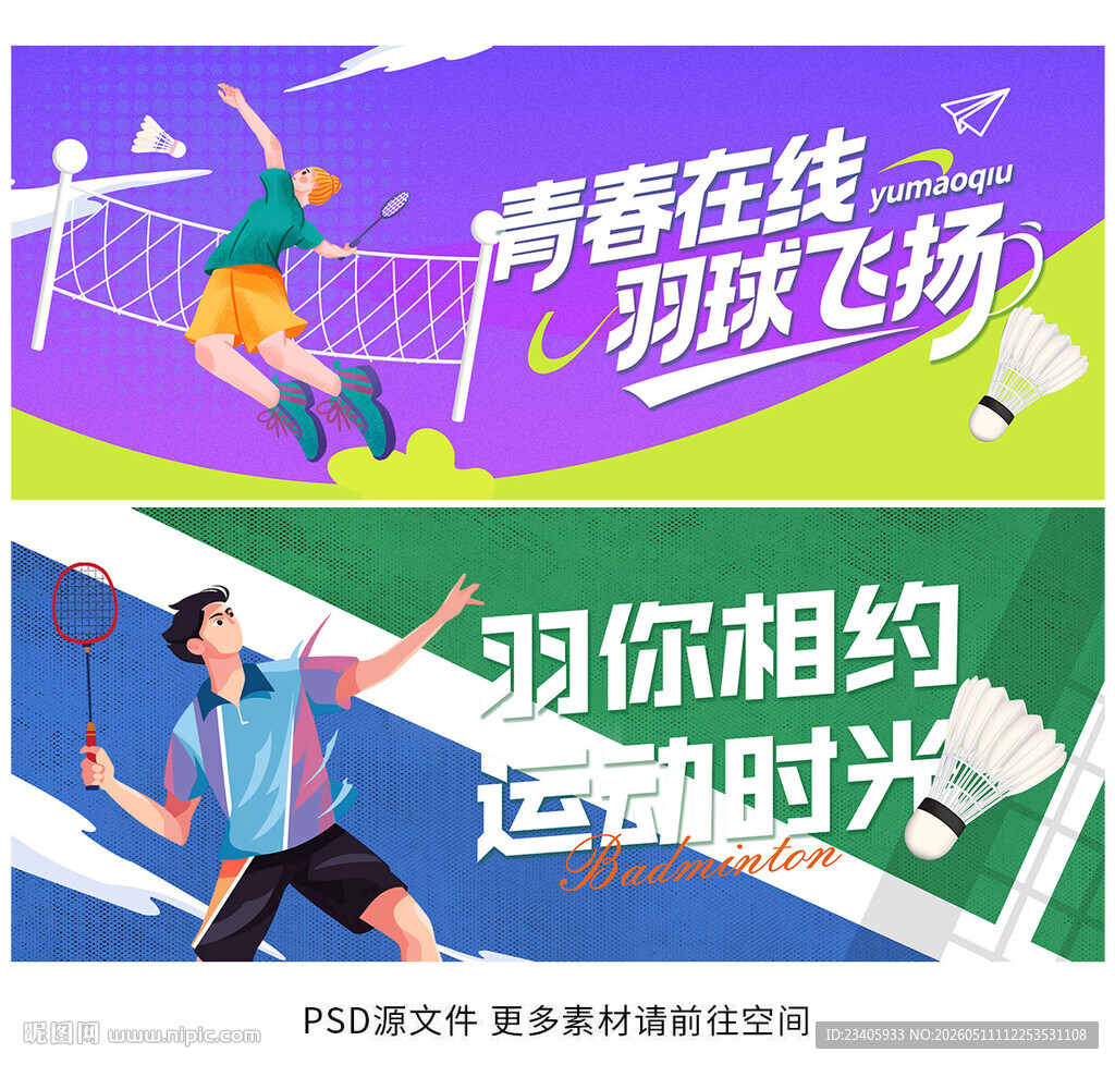 羽毛球