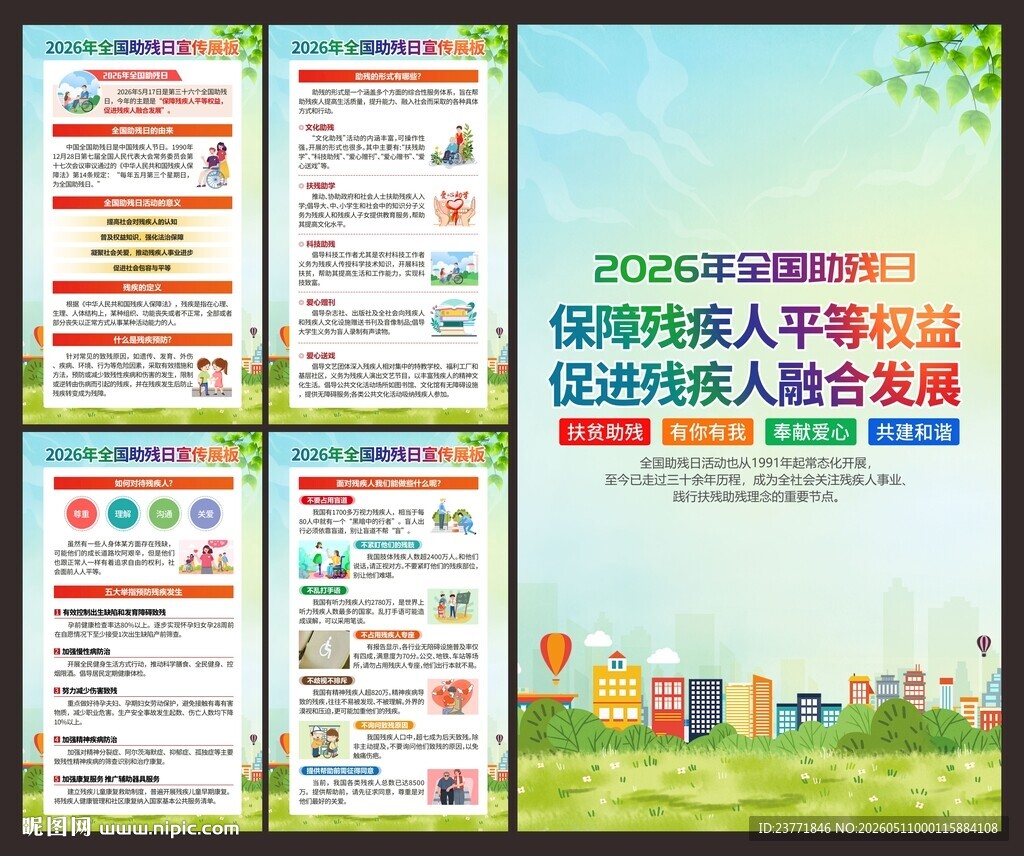 2026年全国助残日