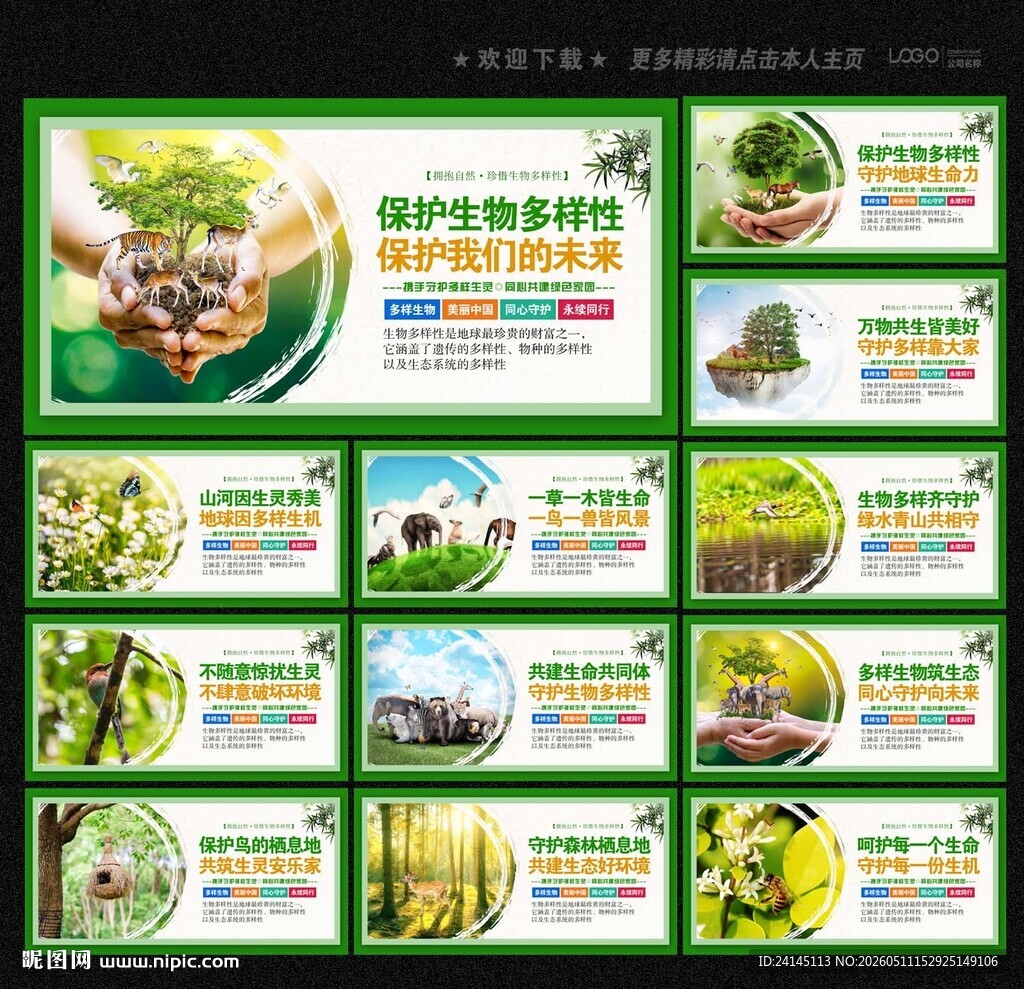 保护生物多样性