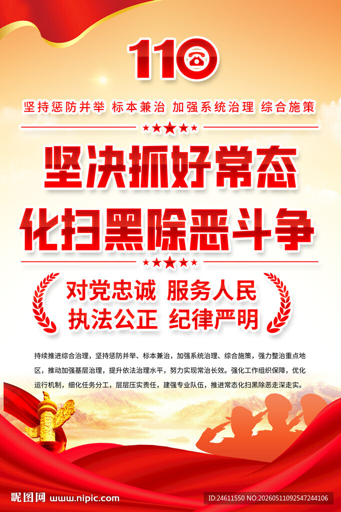 扫黑除恶宣传海报