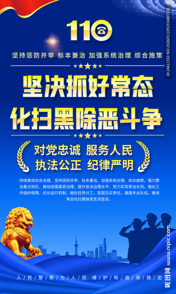 扫黑除恶海报标语