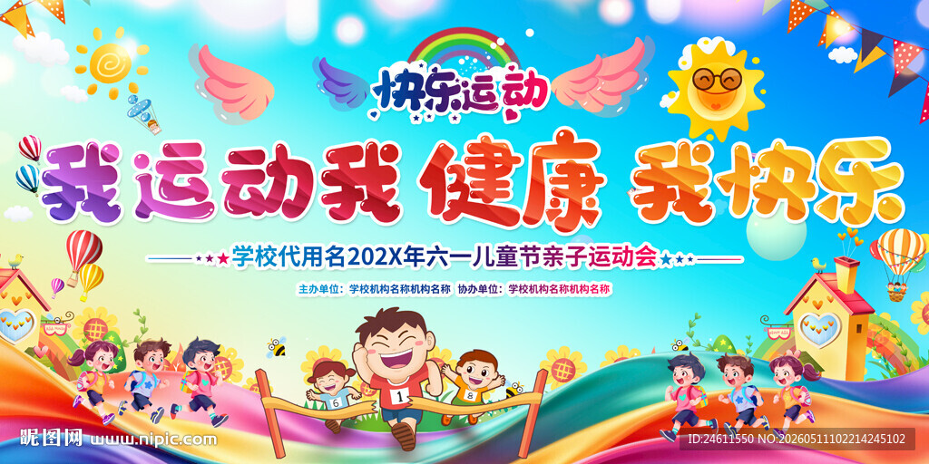 幼儿园小学运动会展板
