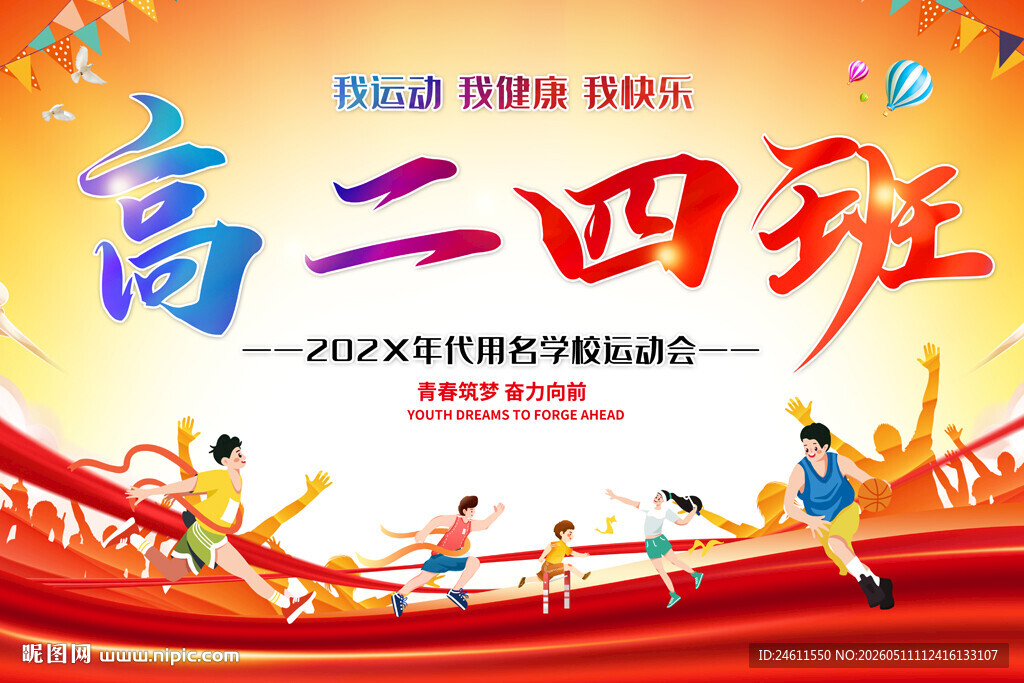 中学高中运动会班牌