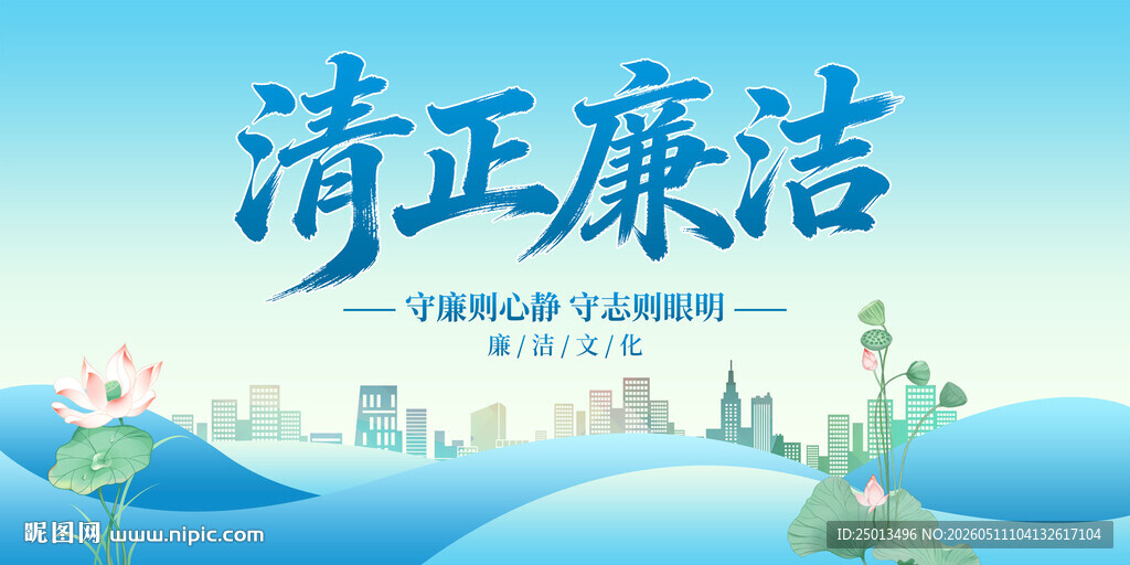 清正廉洁