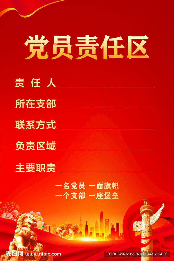 党员责任区