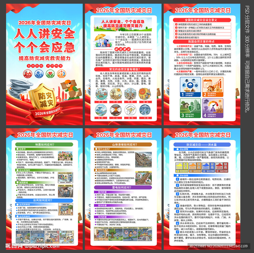 2026防灾减灾