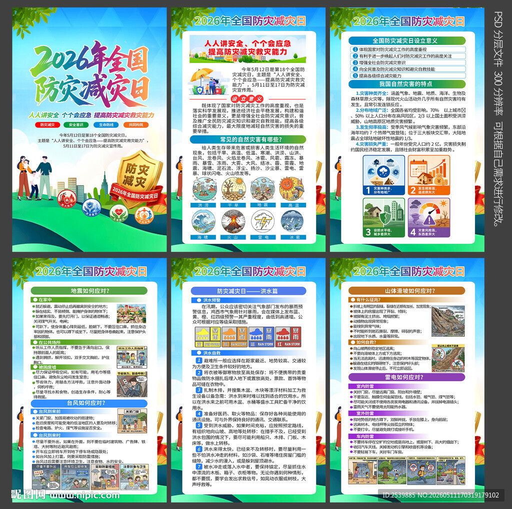 防灾减灾日