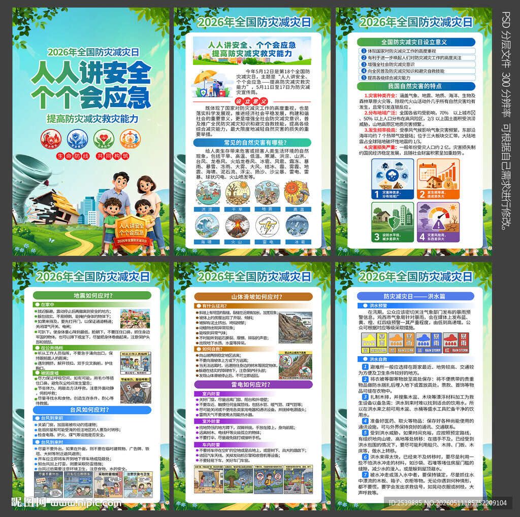 防灾减灾日