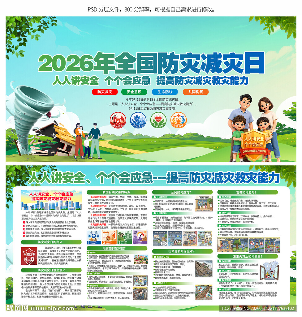 防灾减灾日
