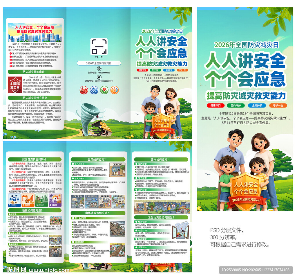 防灾减灾日三折页