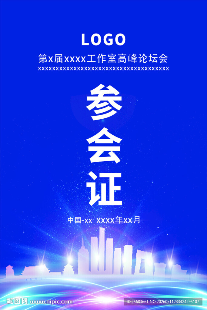 展会参观证参展证工作证