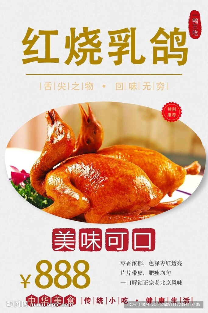红烧乳鸽