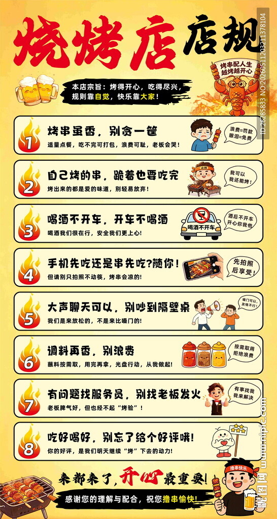 烧烤店店规海报