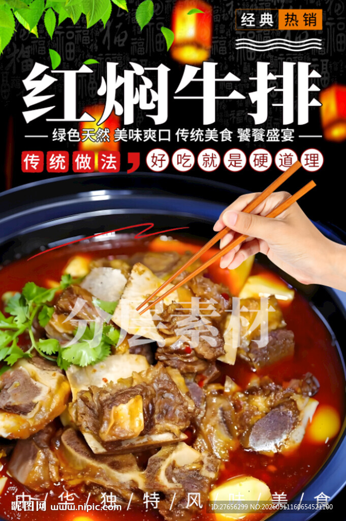 红焖牛排