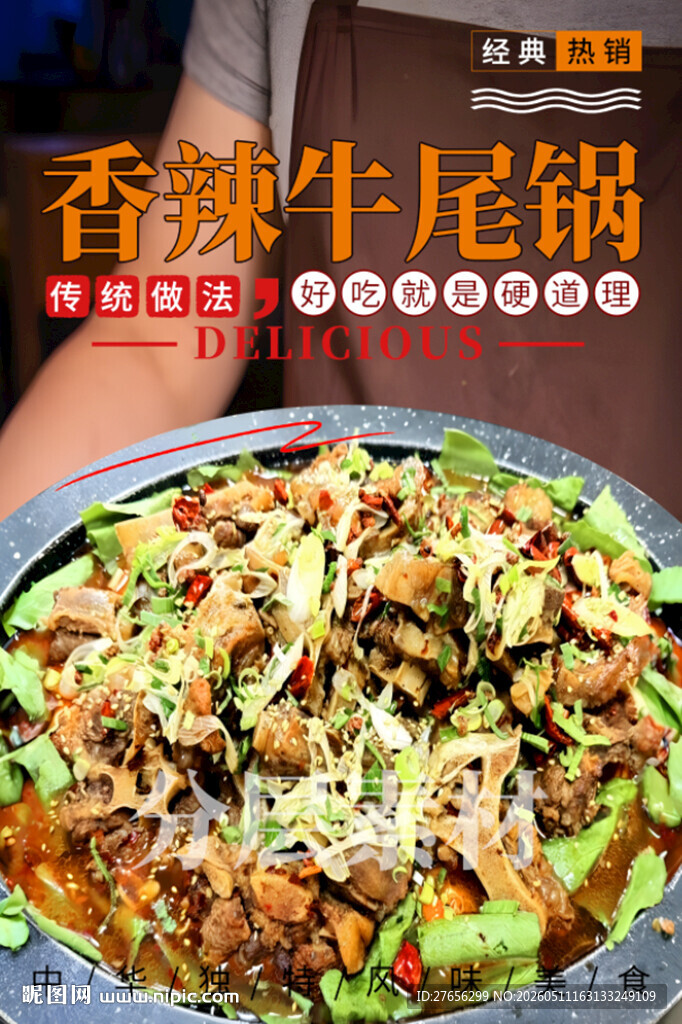 香辣牛尾锅