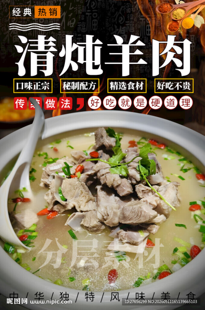 清炖羊肉