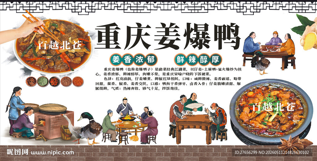 重庆姜爆鸭 经典江湖菜