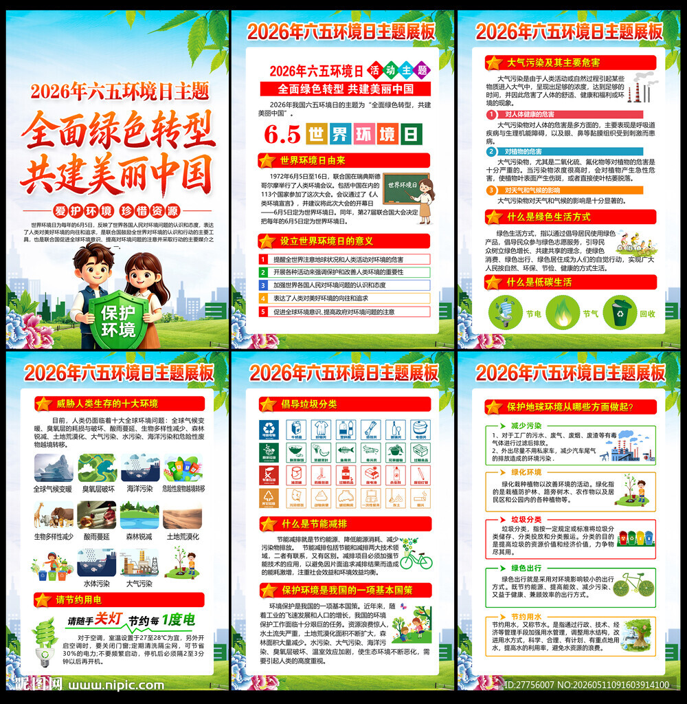 2026年65环境日宣传