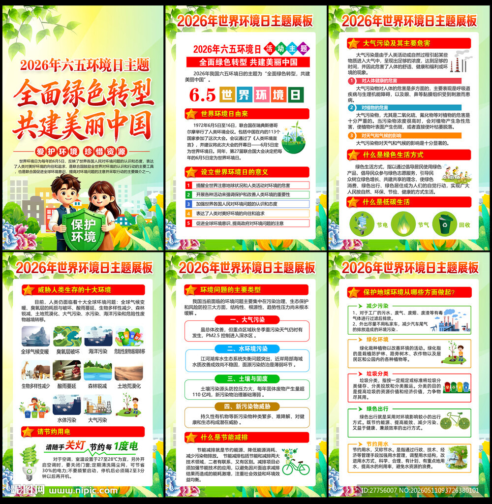 六五环境日