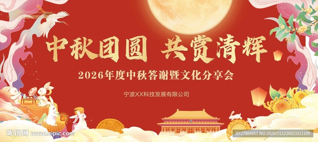 中秋节