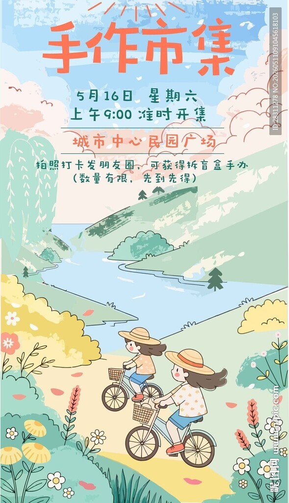 手作市集骑行插画海报义卖活展架