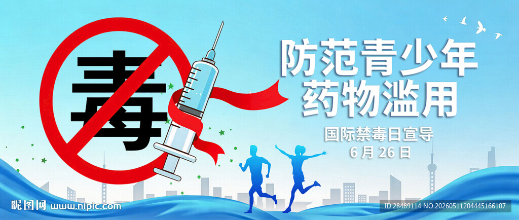 国际禁毒日公益宣传海报