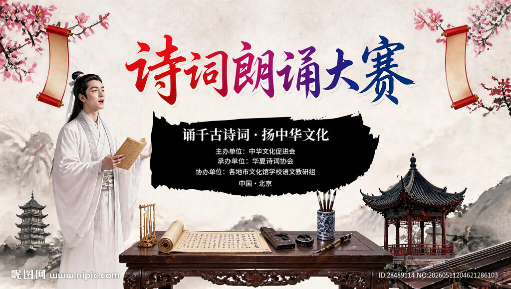诗词朗诵大赛