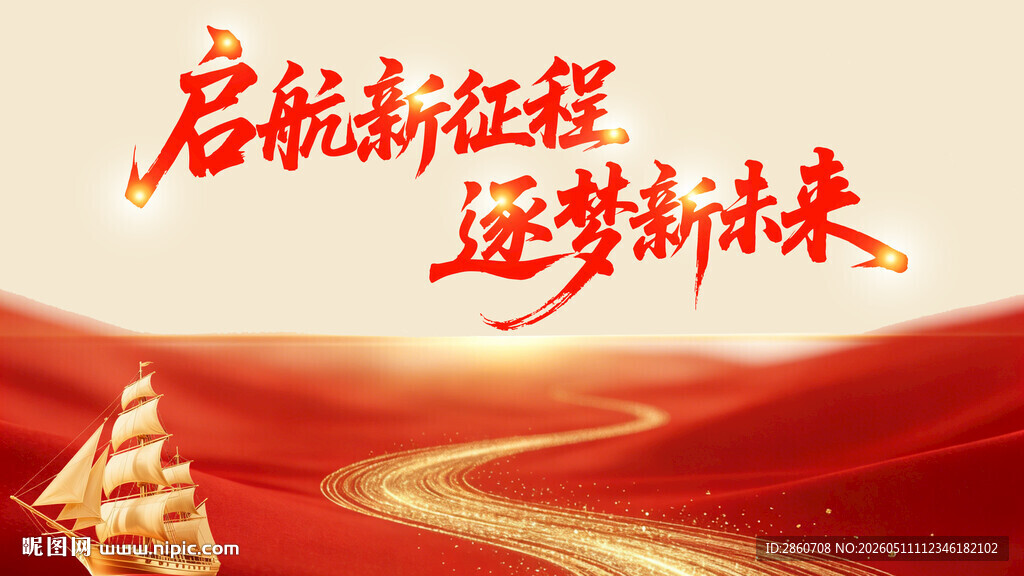 启航新程