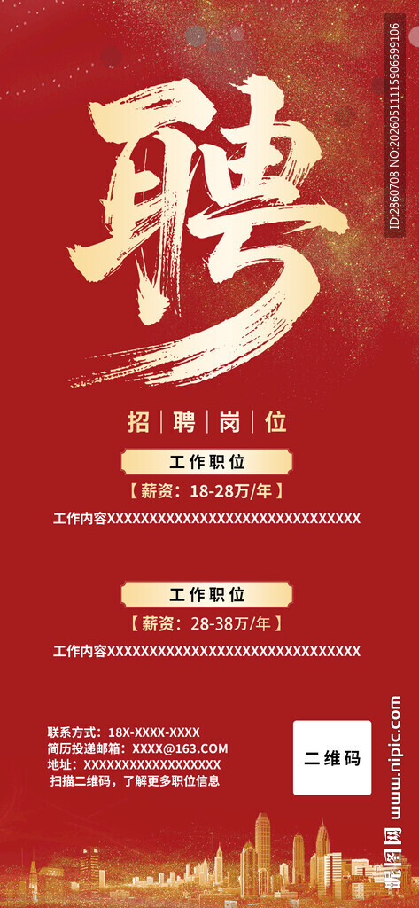 企业招聘海报