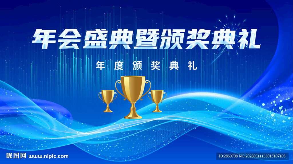 年会盛典颁奖典礼背景图
