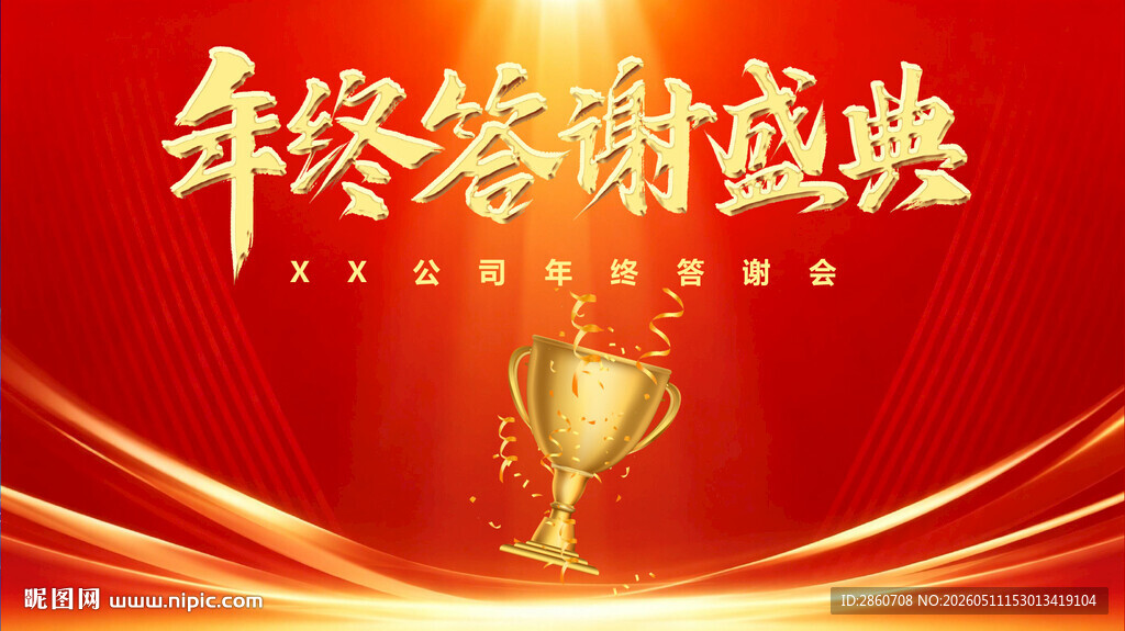 年终答谢盛典