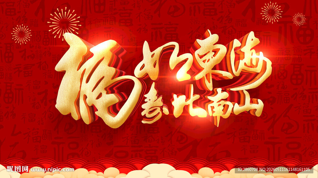 寿比南山贺图