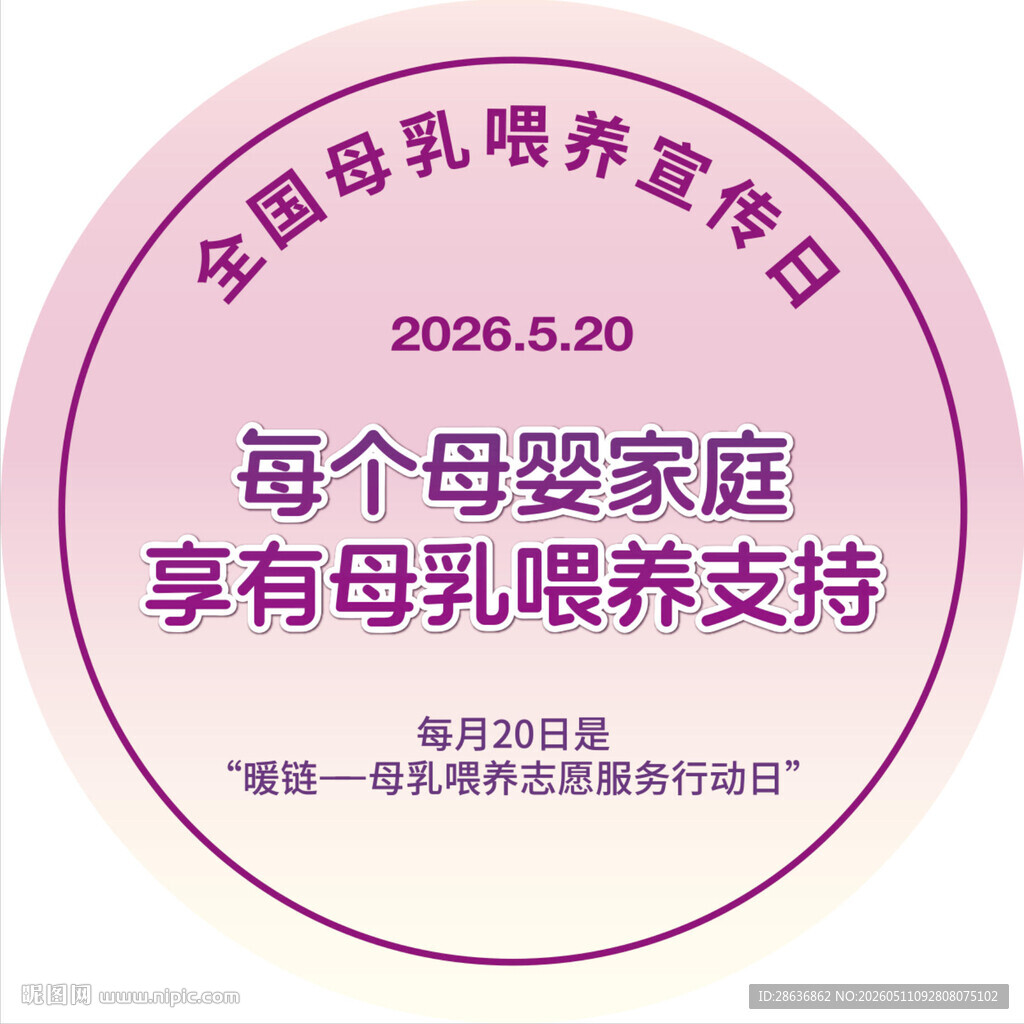 2026全国母乳喂养宣传日海报