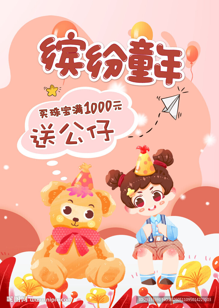 61六一儿童节海报