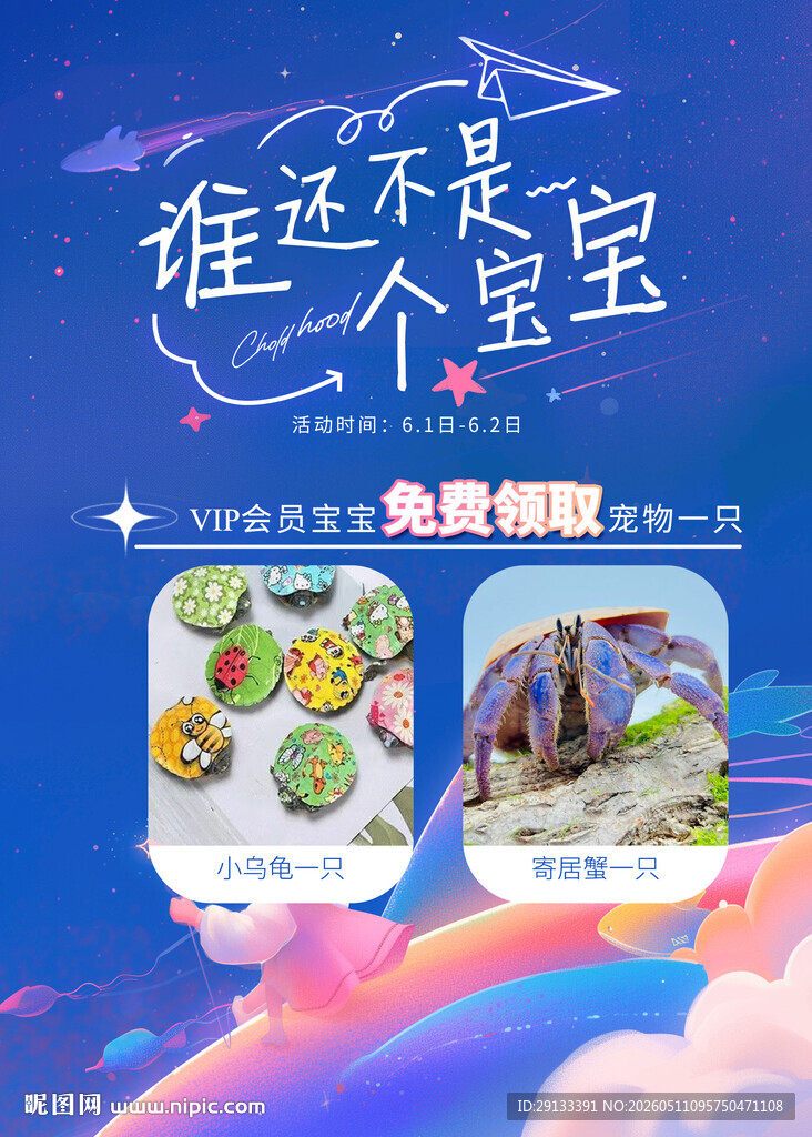 61六一儿童节海报